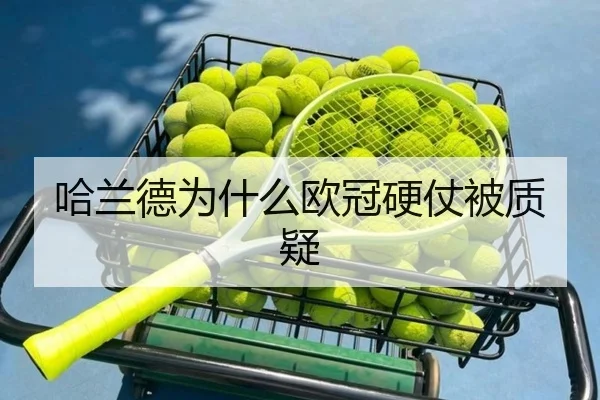 哈兰德为什么欧冠硬仗被质疑