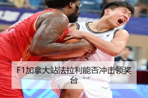 F1加拿大站法拉利能否冲击领奖台