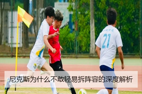 尼克斯为什么不敢轻易拆阵容的深度解析