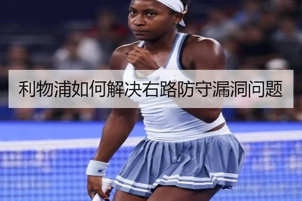 利物浦如何解决右路防守漏洞问题