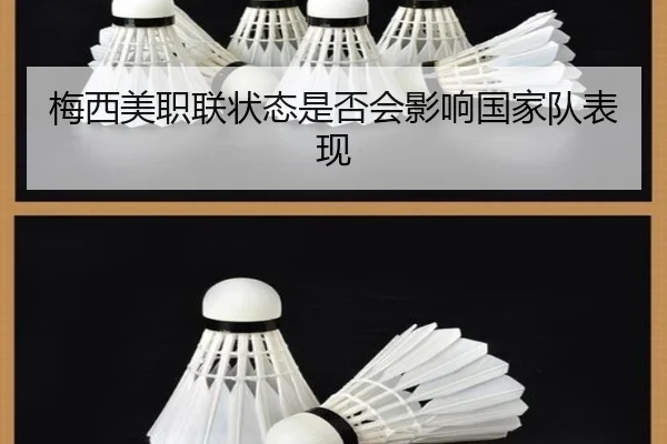 梅西美职联状态是否会影响国家队表现